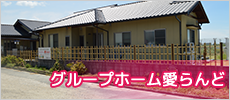 グループホーム愛らんど