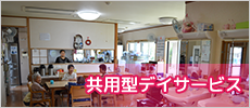共用型デイサービス