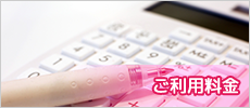 ご利用料金